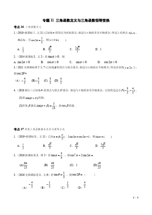 专题11 三角函数定义与三角函数恒等变换(学生版)