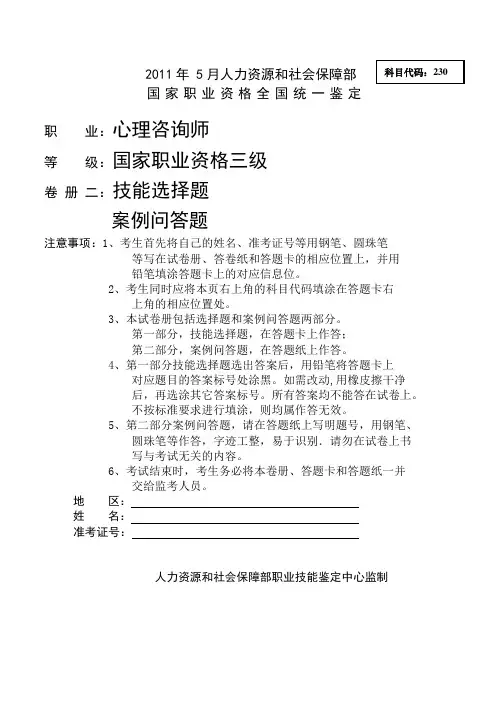 2011年5月国家三级心理咨询师真题及答案(技能考试)
