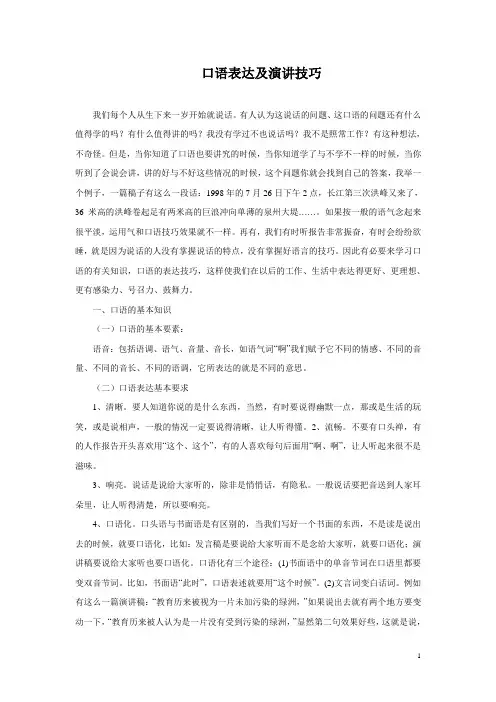 口语表达及演讲技巧