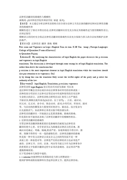 法律英语翻译的准确性与模糊性