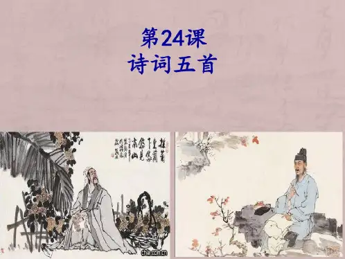 【八年级上】《诗词五首》课件