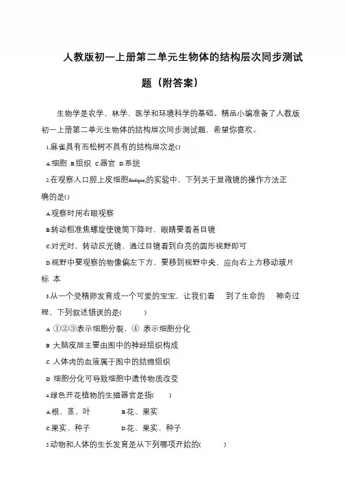人教版初一上册第二单元生物体的结构层次同步测试题(附答案)
