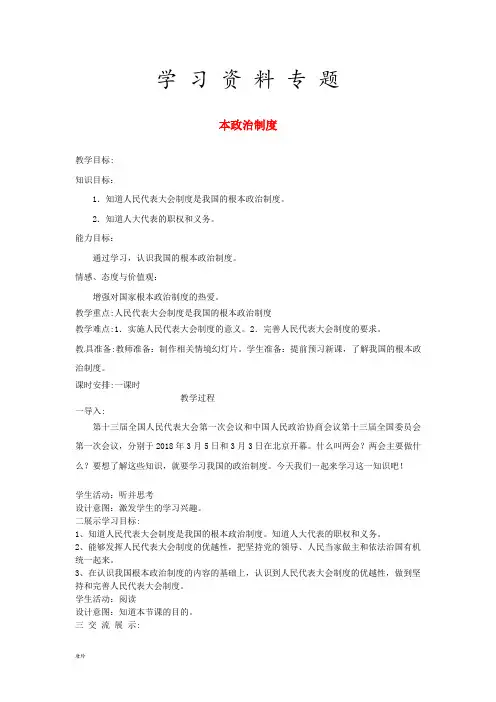 2019八年级道德与法治下册 第三单元 人民当家作主 第五课 我国基本制度 第2框 根本政治制度教案 新人教版