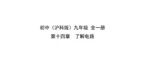 沪科版物理九年级全一册 第十四章第二节让电灯发光 课件