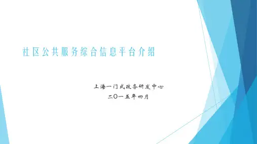 公共服务综合信息平台系统介绍