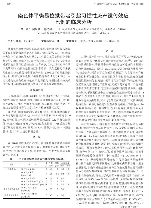 染色体平衡易位携带者引起习惯性流产遗传效应七例的临床分析