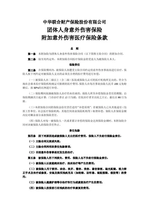 团体人身意外伤害保险附加意外伤害医疗保险条款
