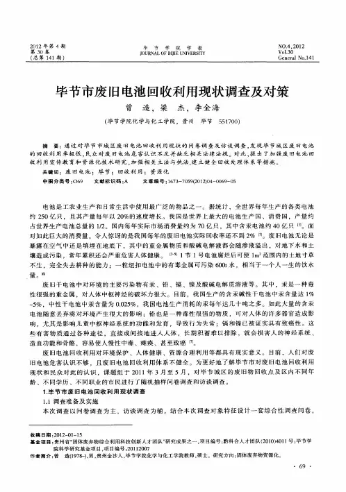 毕节市废旧电池回收利用现状调查及对策
