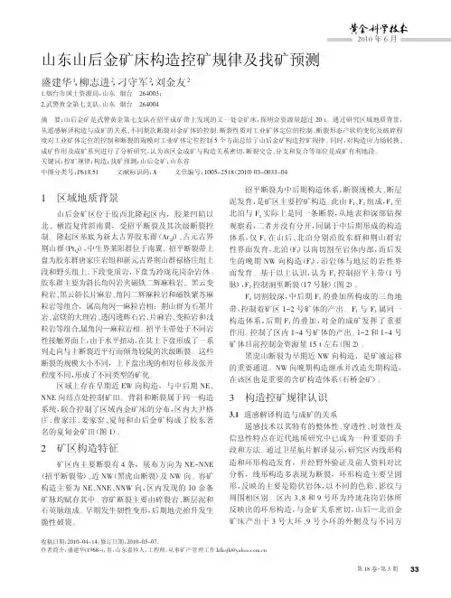 山东山后金矿床构造控矿规律及找矿预测