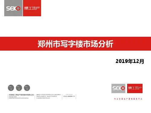 12月郑州市写字楼市场分析55p56页PPT