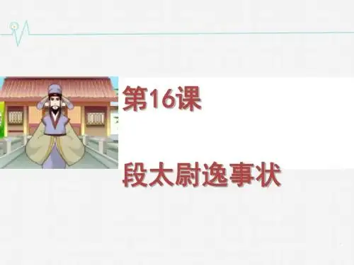 段太尉逸事状ppt实用课件27