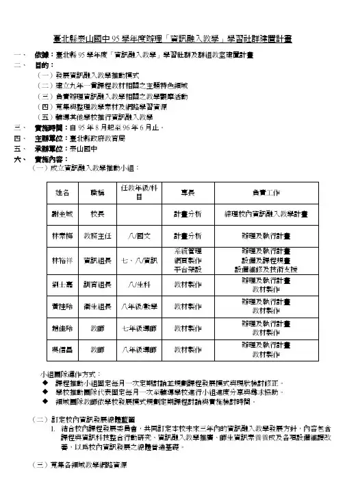 台北县泰山国中95学年度办理「资讯融入教学」学习社群建置计画