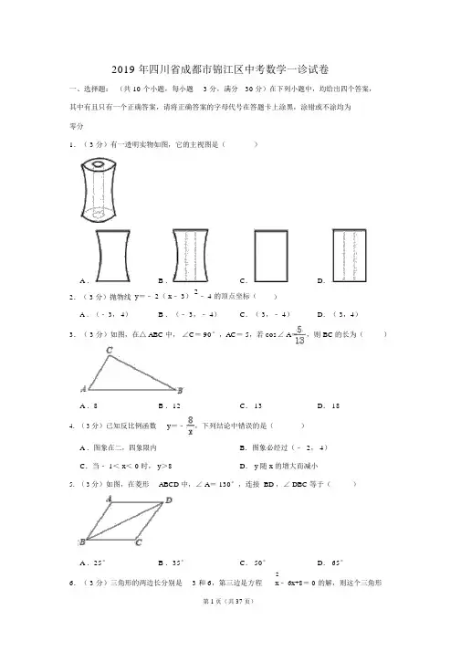 2019锦江区中考数学(一诊)试卷