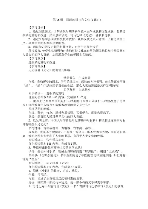 2016年新人教版历史七年级上册第15课两汉的科技和文化教案