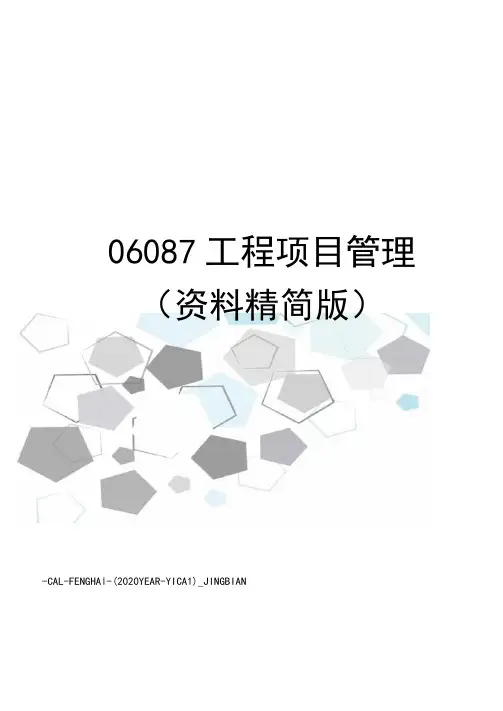 06087工程项目管理(资料精简版)