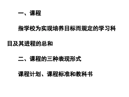教师资格证讲义与习题 第七章 课程