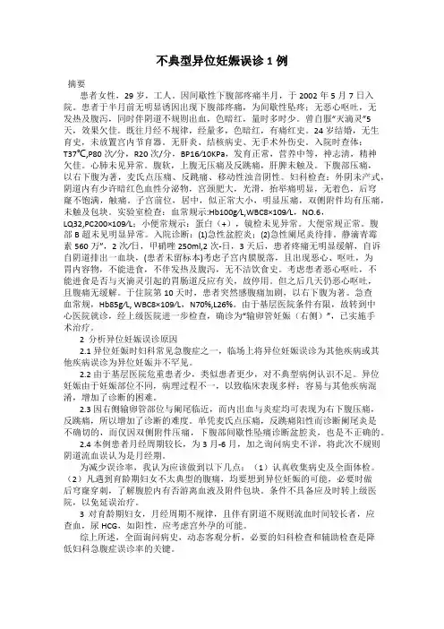 不典型异位妊娠误诊1例