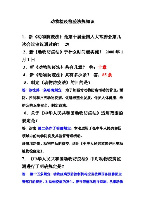 动物检疫检验法规知识