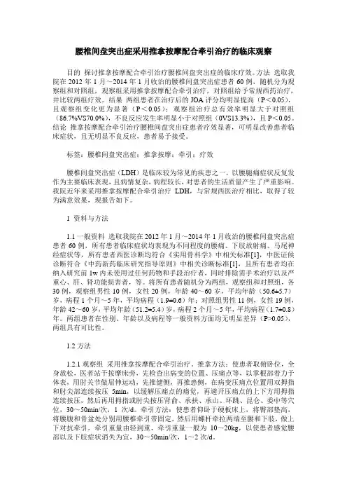 腰椎间盘突出症采用推拿按摩配合牵引治疗的临床观察