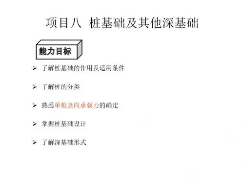 项目八 桩基础及其他深基础