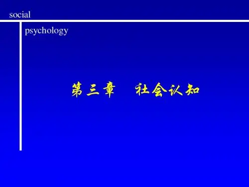 第三章    社会认知