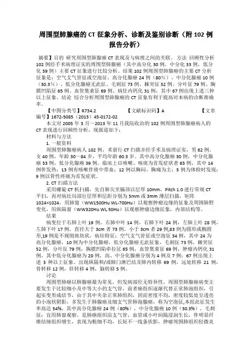 周围型肺腺癌的CT征象分析、诊断及鉴别诊断(附102例报告分析)