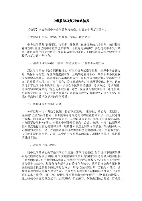 中考数学总复习策略初探