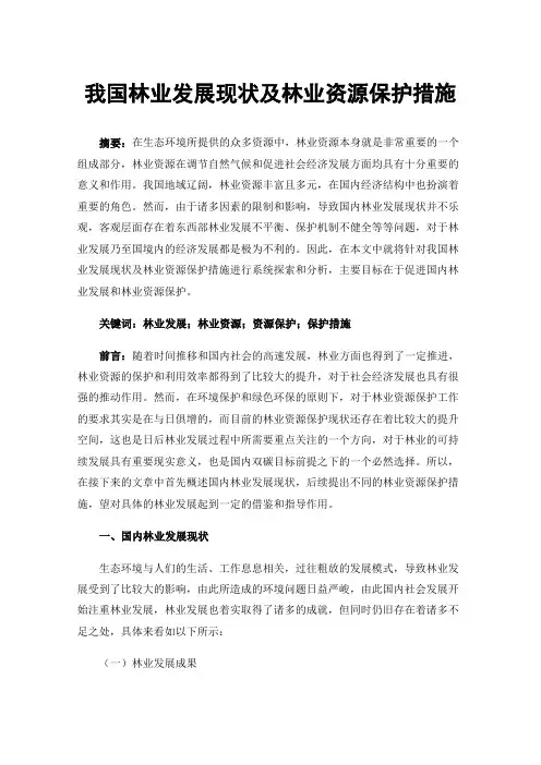 我国林业发展现状及林业资源保护措施