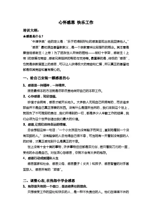 员工培训材料——怎样做一个感恩的员工