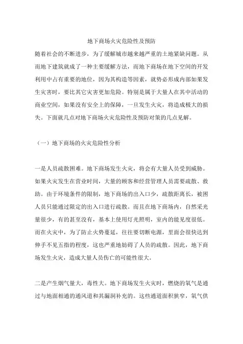 地下商场火灾危险性及预防