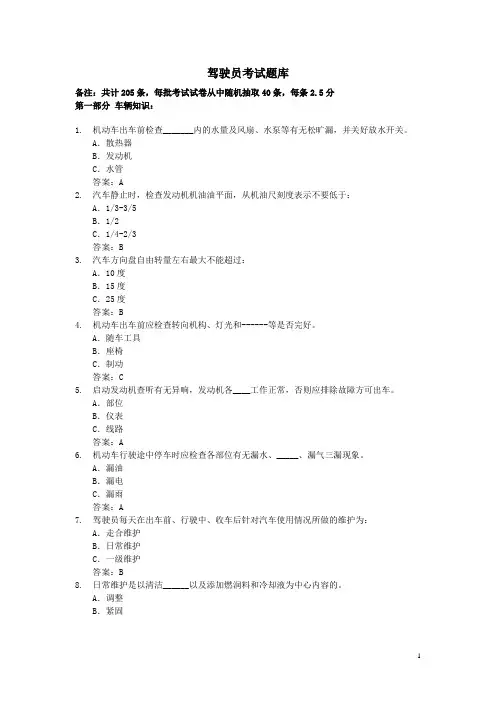 驾驶员考试题库