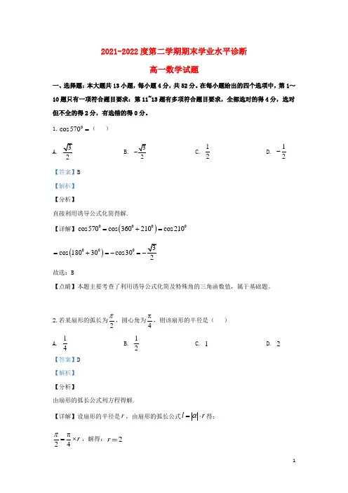山东省烟台市2021-2022高一数学下学期期末考试试题(含解析)