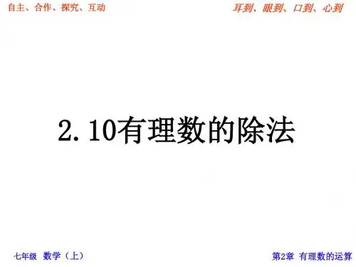2.10有理数的除法(华东师大版)
