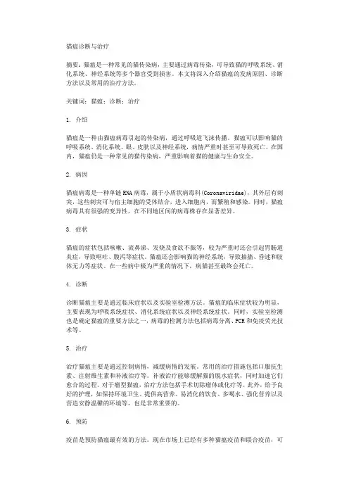 猫瘟诊断与治疗