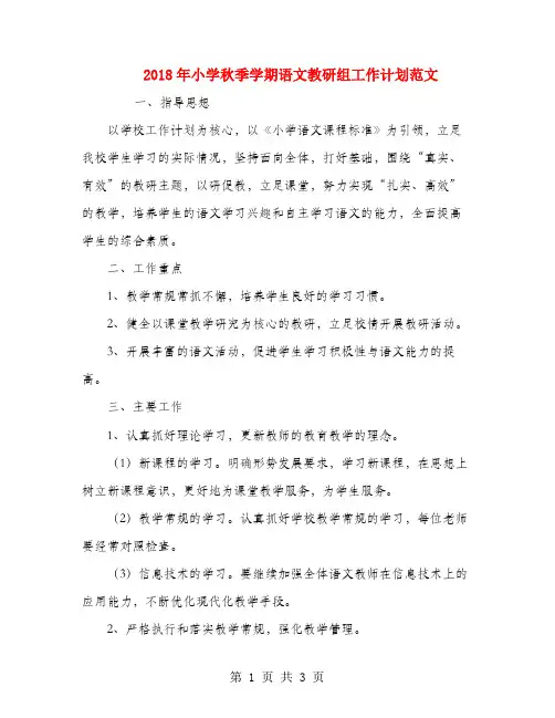 2018年小学秋季学期语文教研组工作计划范文