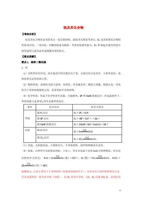 2019高考化学一轮复习 元素化合物 专题8 硅及其化合物