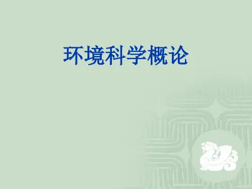 环境科学概论：第1章  绪论