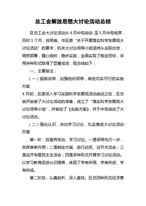 总工会解放思想大讨论活动总结