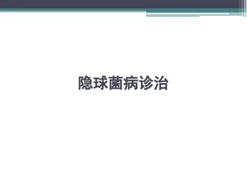 隐球菌诊治(专家)