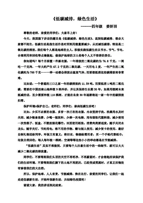 《低碳减排,绿色生活》讲话稿