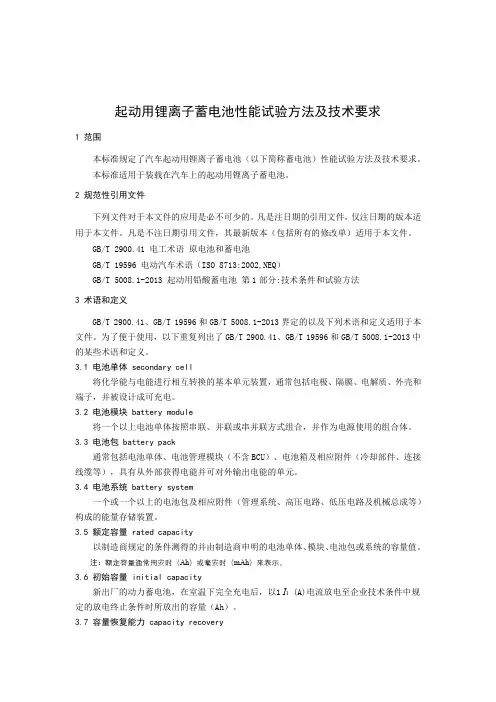 起动用锂离子蓄电池性能试验方法及技术要求