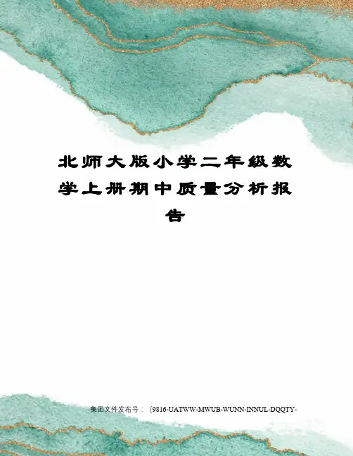 北师大版小学二年级数学上册期中质量分析报告