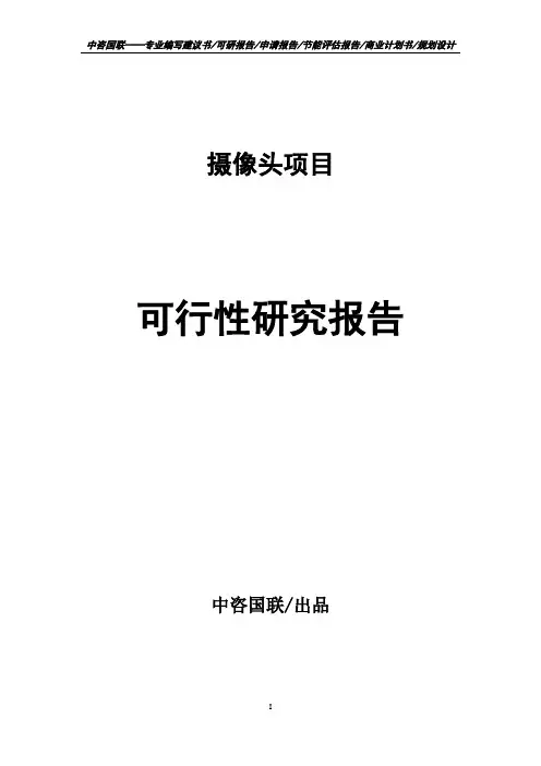 摄像头项目可行性研究报告申请报告案例可编辑