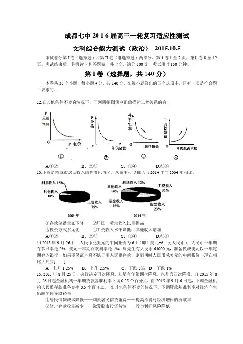 四川省成都七中2016届高三上学期10月阶段性考试文综政治试卷 Word版