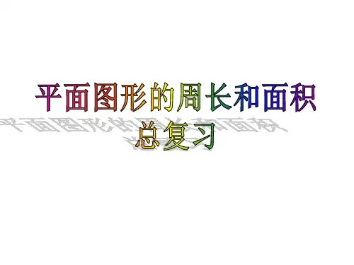 新人教版小学数学《总复习》PPT精品课件4