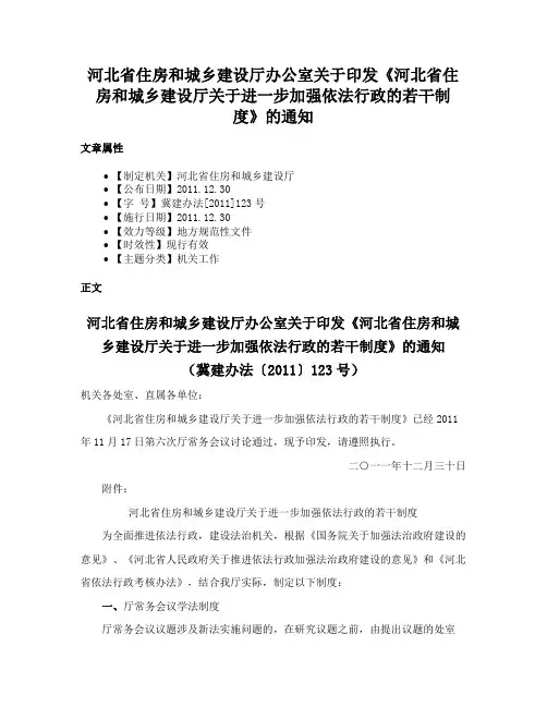 河北省住房和城乡建设厅办公室关于印发《河北省住房和城乡建设厅关于进一步加强依法行政的若干制度》的通知