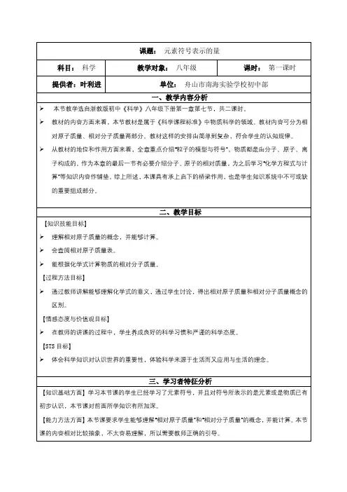 《元素符号表示的量》教学设计与反思