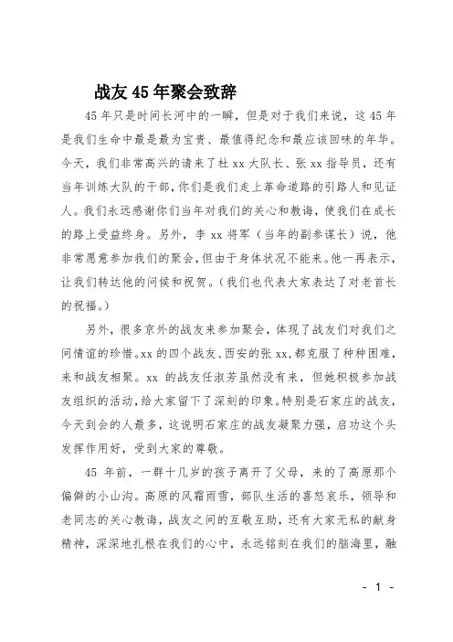 战友45年聚会致辞 2