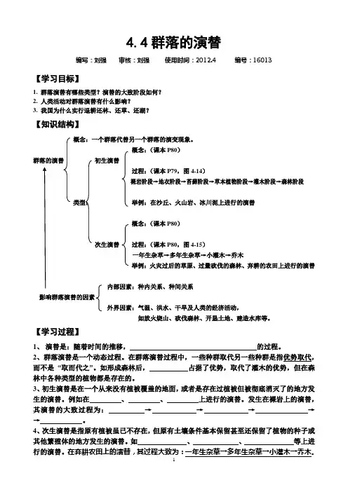 4.4群落的演替(刘强)编号：16015