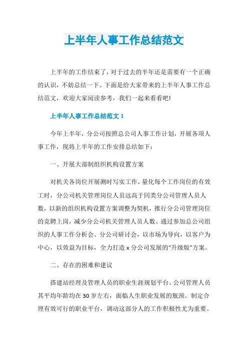 上半年人事工作总结范文